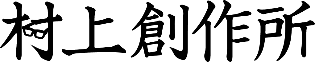 村上創作所